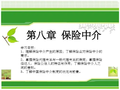 《保险中介》PPT课件