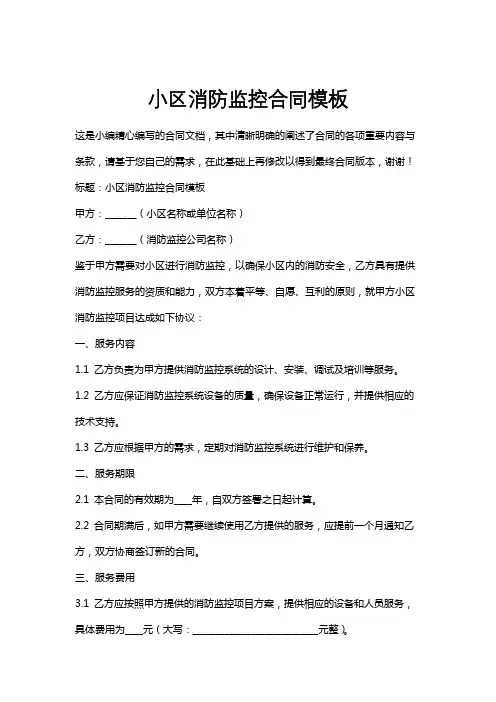 小区消防监控合同模板