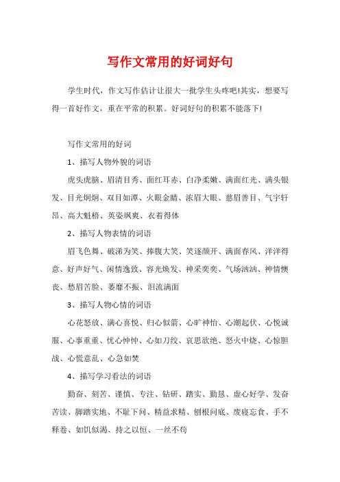 写作文常用的好词好句