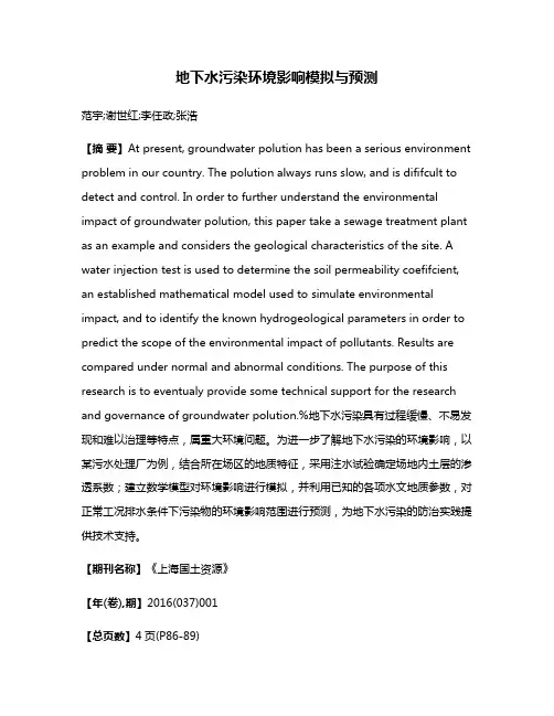 地下水污染环境影响模拟与预测