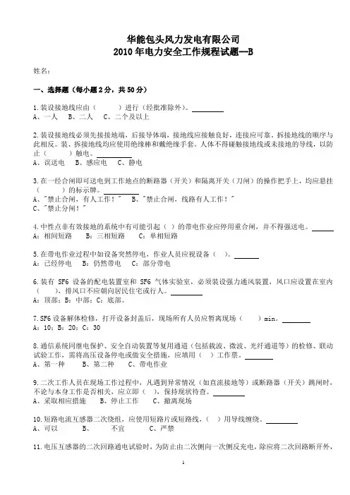 5.B-华能包头风力发电有限公司2010年电力安全工作规程试题-已考