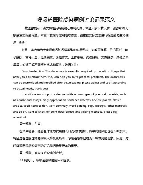 呼吸道医院感染病例讨论记录范文