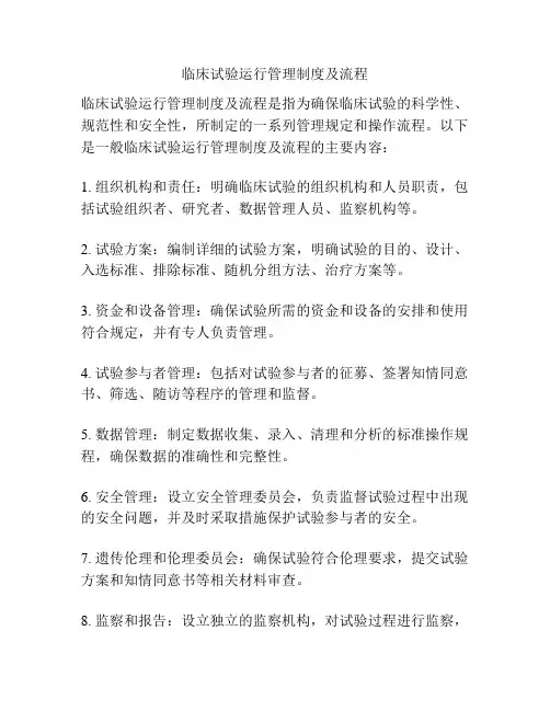 临床试验运行管理制度及流程