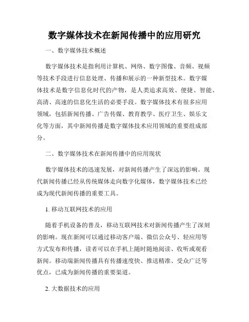 数字媒体技术在新闻传播中的应用研究