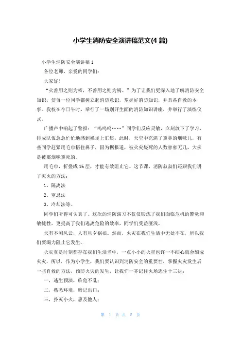 小学生消防安全演讲稿范文(4篇)