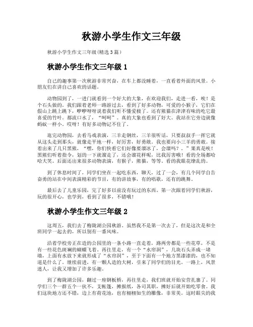 秋游小学生作文三年级