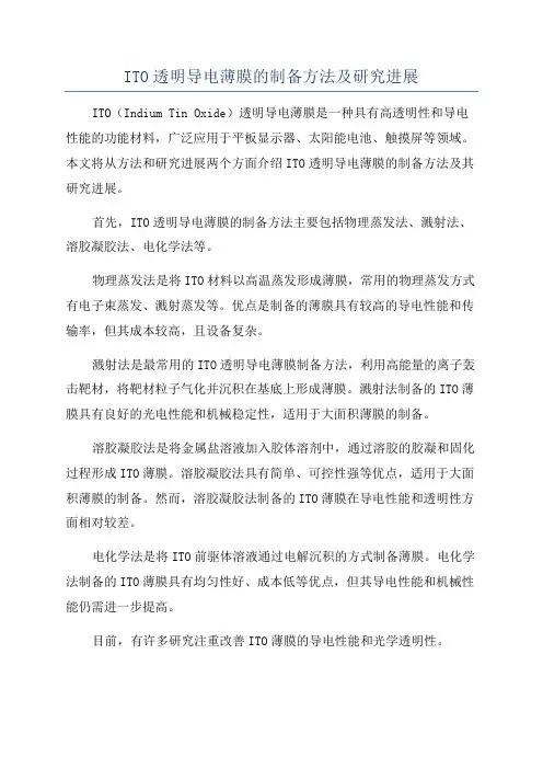 ITO透明导电薄膜的制备方法及研究进展