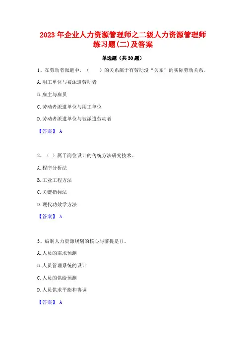 2023年企业人力资源管理师之二级人力资源管理师练习题(二)及答案