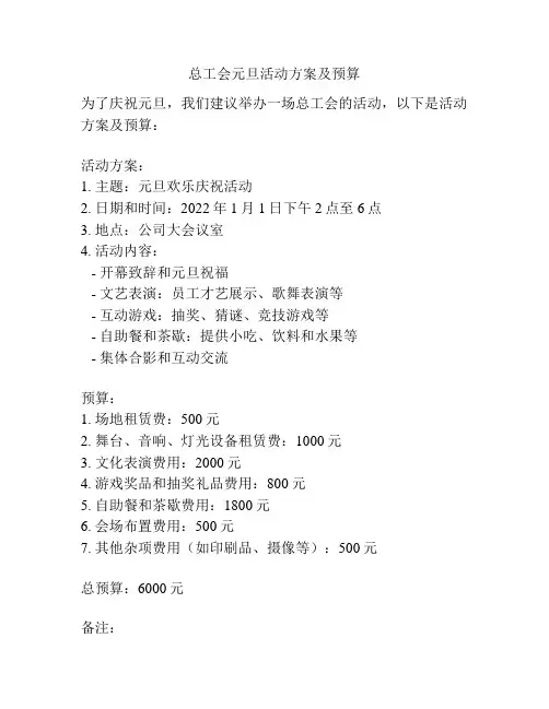 总工会元旦活动方案及预算