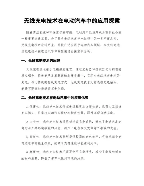 无线充电技术在电动汽车中的应用探索