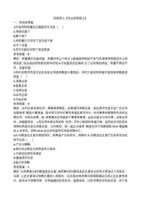 初级药士 专业实践能力 模拟试卷(含答案)