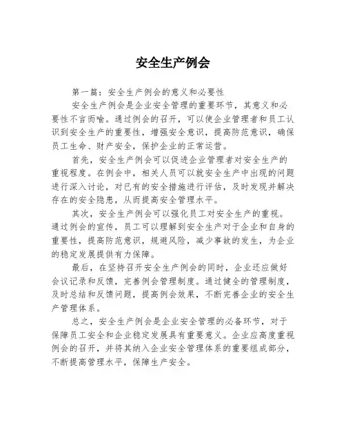 安全生产例会3篇