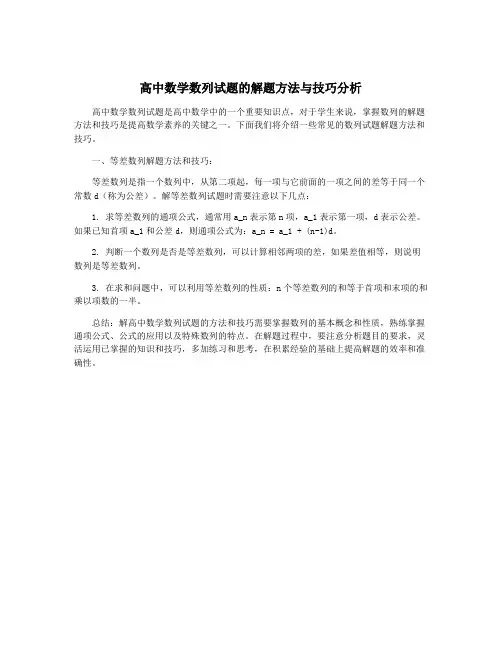 高中数学数列试题的解题方法与技巧分析