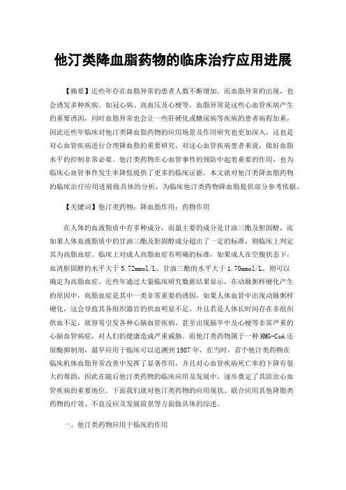 他汀类降血脂药物的临床治疗应用进展