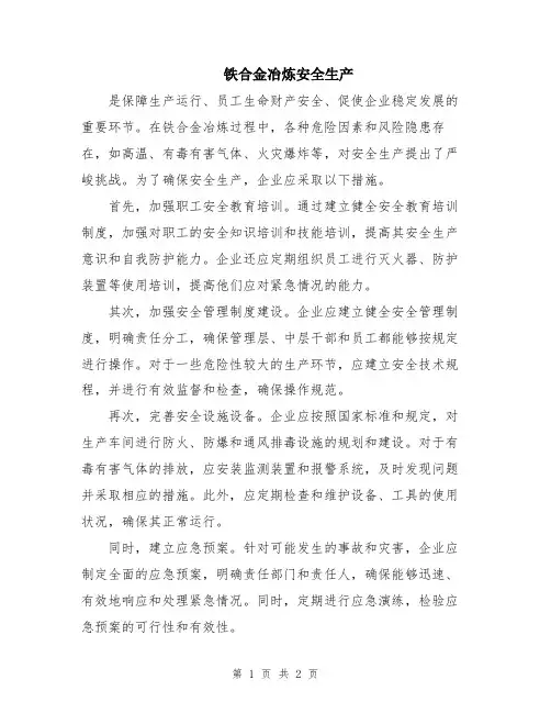 铁合金冶炼安全生产