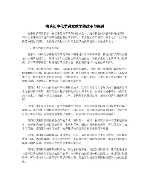 浅谈初中化学课堂教学的改革与探讨