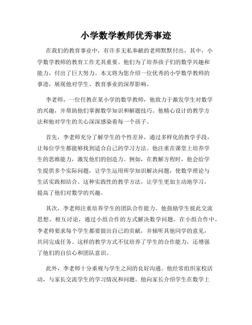 小学数学教师优秀事迹