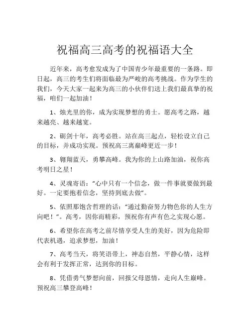 祝福高三高考的祝福语大全