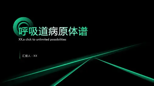 呼吸道病原体谱