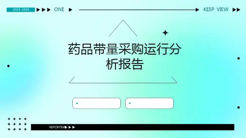 药品带量采购运行分析报告