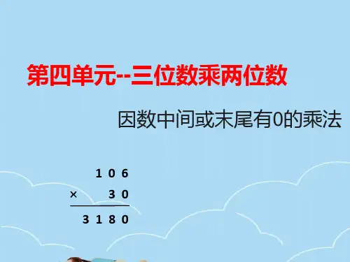 人教版四年级上册数学第四单元因数中间或末尾有0的乘法课件