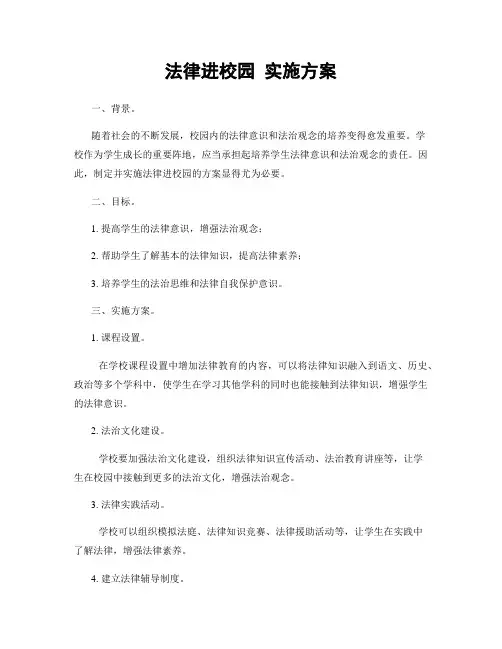 法律进校园 实施方案