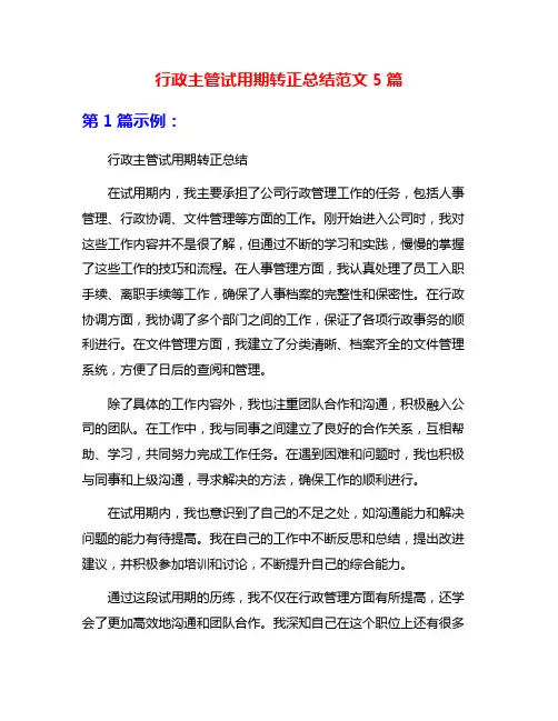 行政主管试用期转正总结范文5篇
