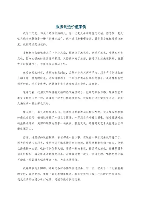 服务创造价值案例