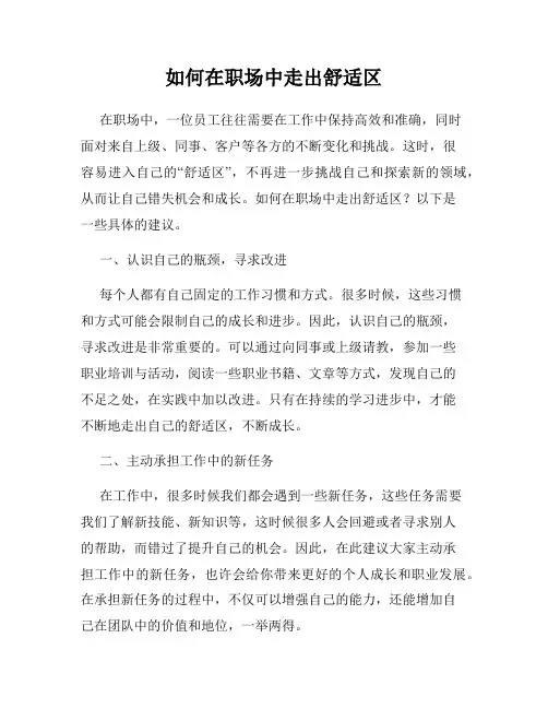 如何在职场中走出舒适区