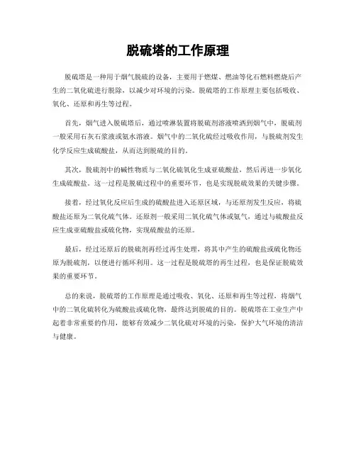 脱硫塔的工作原理
