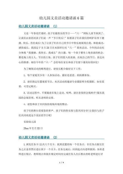幼儿园义卖活动邀请函6篇