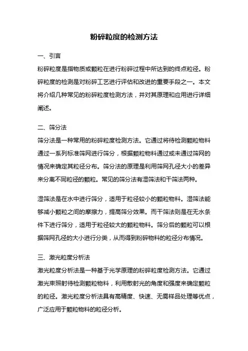 粉碎粒度的检测方法