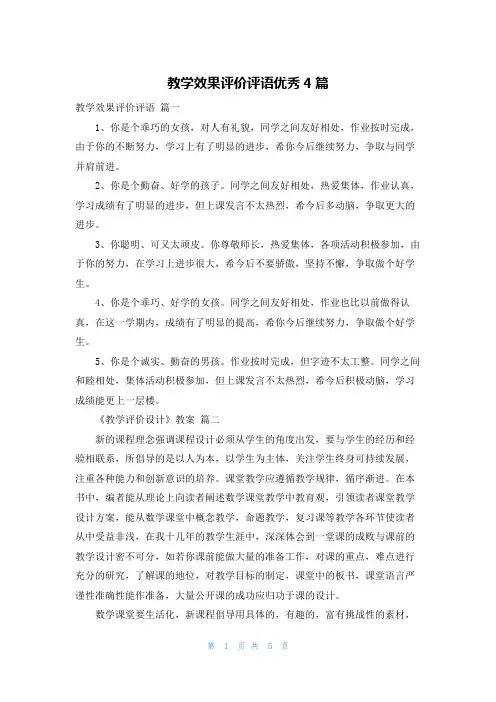 教学效果评价评语优秀4篇