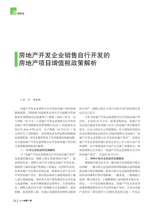 房地产开发企业销售自行开发的房地产项目增值税政策解析