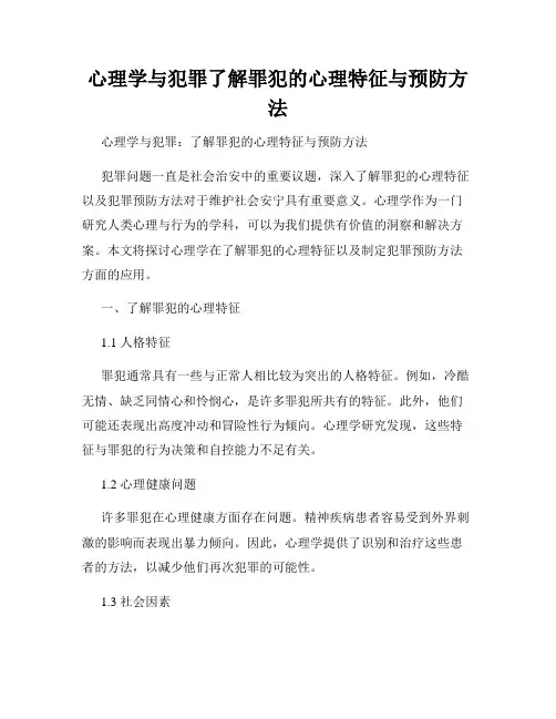 心理学与犯罪了解罪犯的心理特征与预防方法