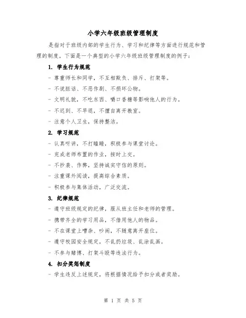 小学六年级班级管理制度(3篇)
