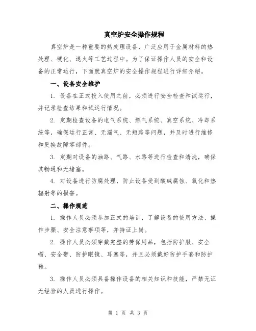真空炉安全操作规程