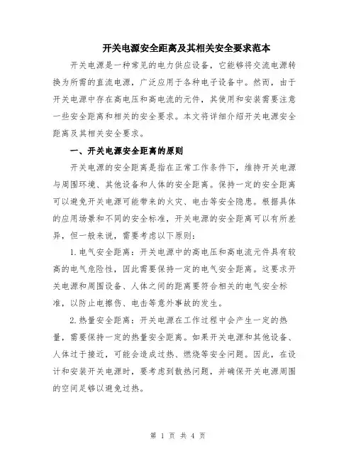 开关电源安全距离及其相关安全要求范本