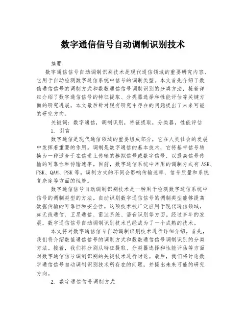 数字通信信号自动调制识别技术