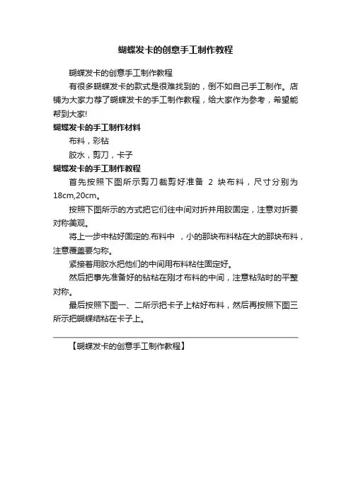 蝴蝶发卡的创意手工制作教程