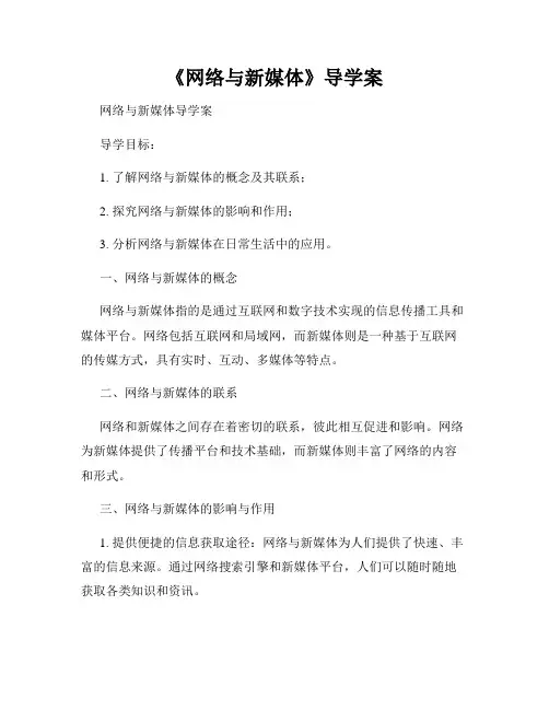 《网络与新媒体》导学案