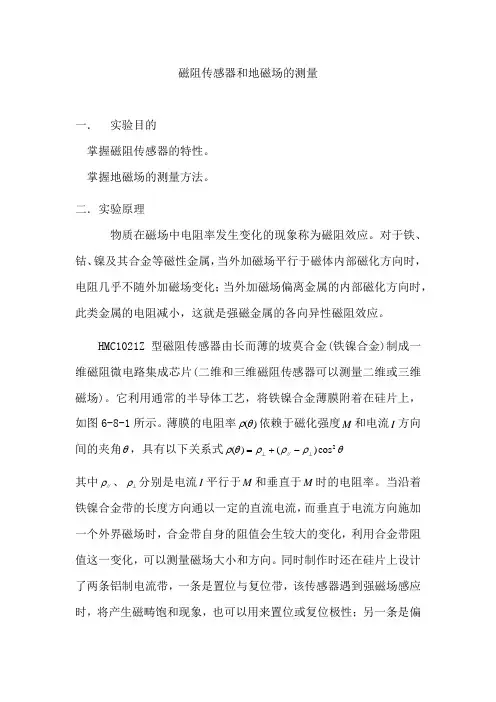 磁阻传感器和地磁场的测量资料整理