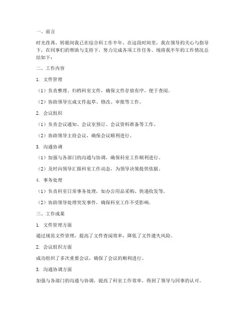 综合科个人半年工作总结