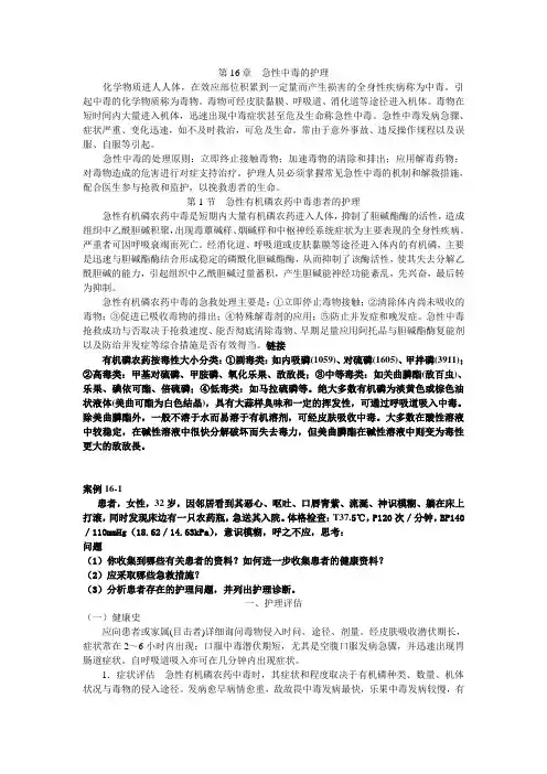 第16章  急性中毒的护理