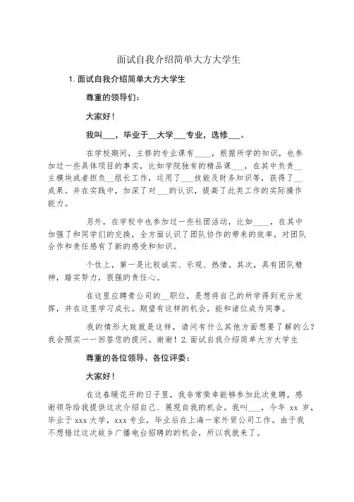 面试自我介绍简单大方大学生