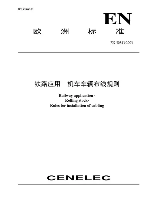 EN 50343-2003 铁路应用 机车车辆布线规则