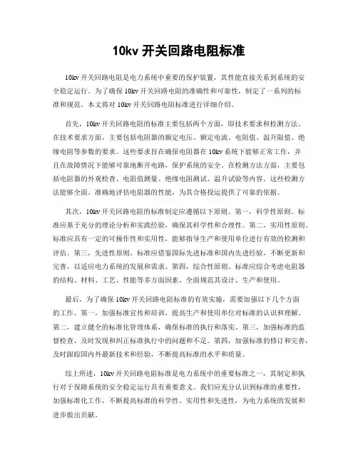 10kv开关回路电阻标准