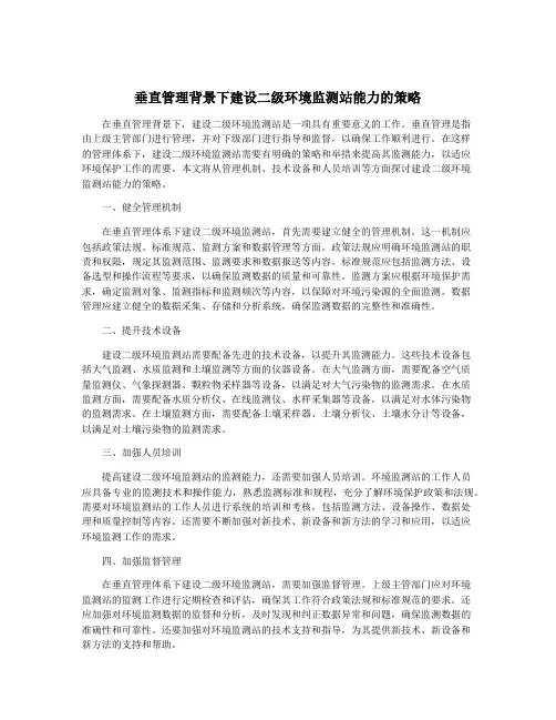垂直管理背景下建设二级环境监测站能力的策略