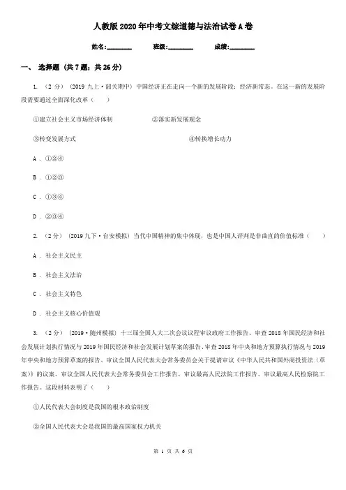 人教版2020年中考文综道德与法治试卷A卷