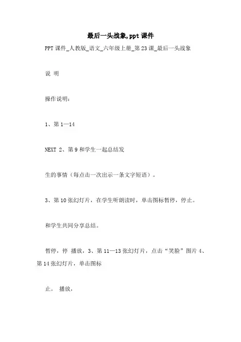 最后一头战象,ppt课件